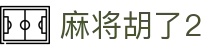 麻将胡了2 - 官方授权保障流畅操作与高赔率体验的顶尖系统